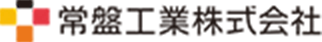 常磐工業株式会社