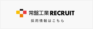 常磐工業RECRUIT 採用情報はこちら